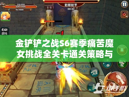 金铲铲之战S6赛季痛苦魔女挑战全关卡通关策略与秘籍详解