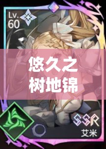悠久之树地锦角色技能全解析及其在游戏资源高效管理中的应用策略