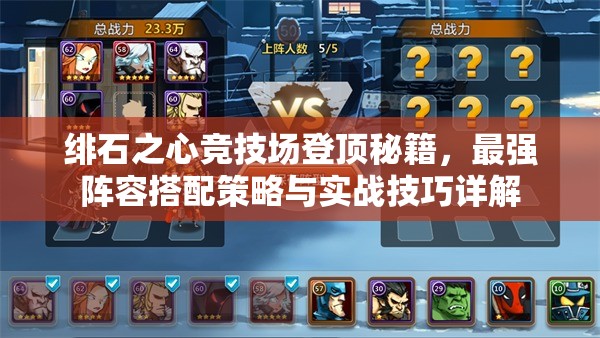 绯石之心竞技场登顶秘籍，最强阵容搭配策略与实战技巧详解
