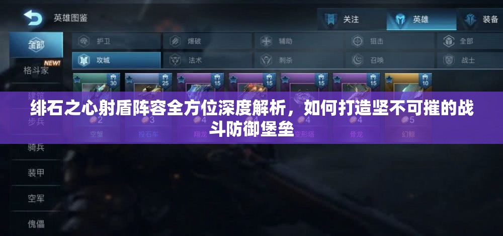 绯石之心射盾阵容全方位深度解析，如何打造坚不可摧的战斗防御堡垒