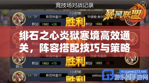 绯石之心炎狱寒境高效通关，阵容搭配技巧与策略全解析攻略