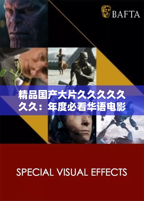 精品国产大片久久久久久久久：年度必看华语电影推荐，感受震撼视觉与情感共鸣