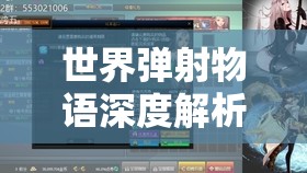 世界弹射物语深度解析，风属性战神宗士郎的全面能力与策略剖析