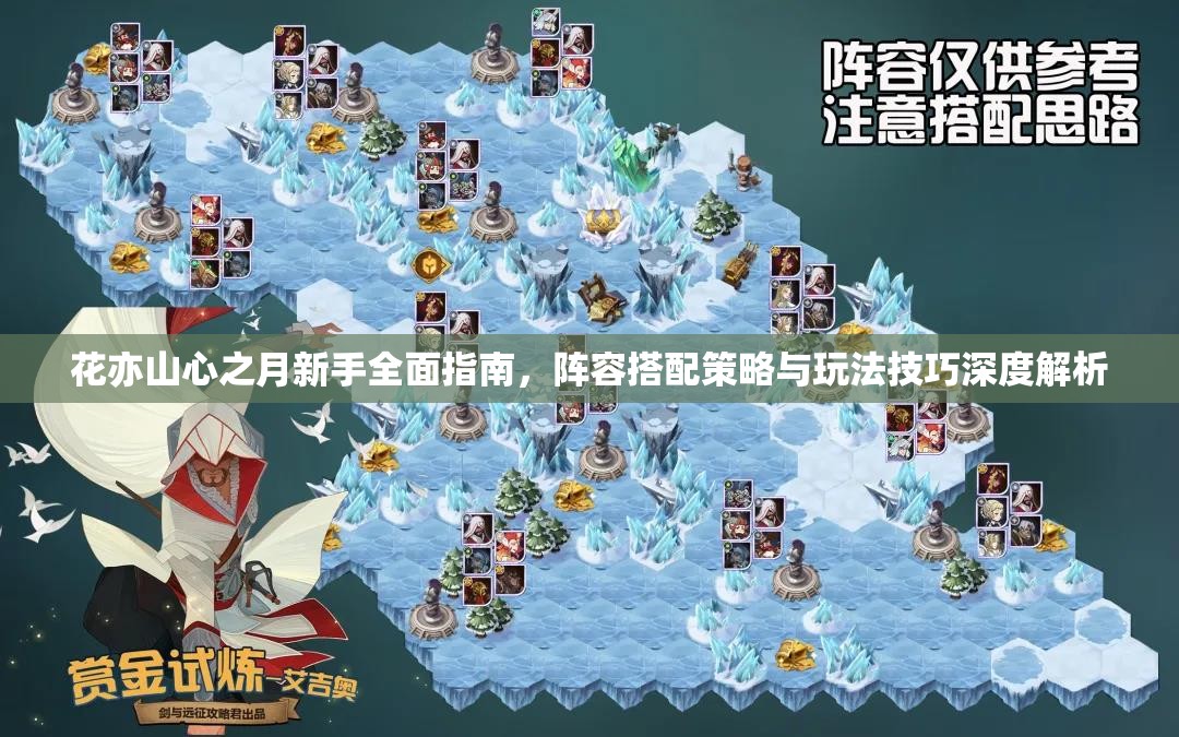 花亦山心之月新手全面指南，阵容搭配策略与玩法技巧深度解析