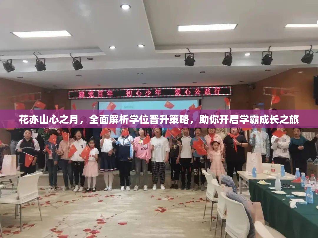 花亦山心之月，全面解析学位晋升策略，助你开启学霸成长之旅