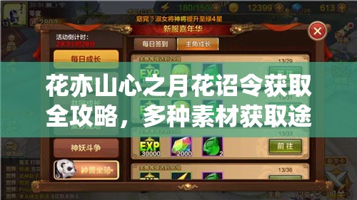 花亦山心之月花诏令获取全攻略，多种素材获取途径详解