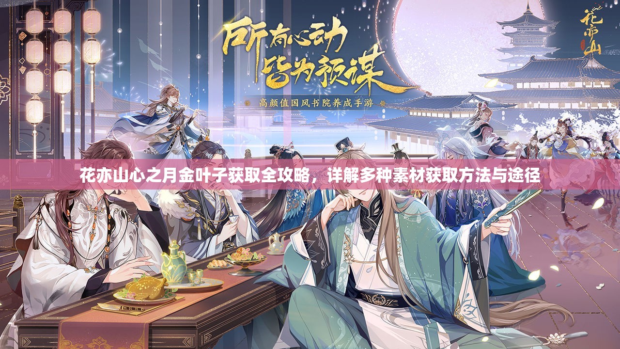 花亦山心之月金叶子获取全攻略，详解多种素材获取方法与途径