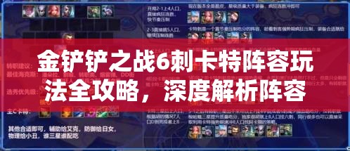 金铲铲之战6刺卡特阵容玩法全攻略，深度解析阵容搭配与运营策略