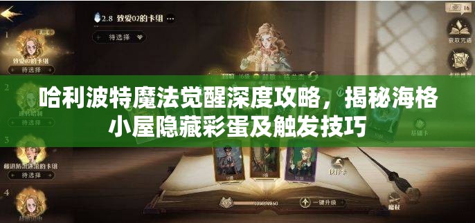 哈利波特魔法觉醒深度攻略，揭秘海格小屋隐藏彩蛋及触发技巧