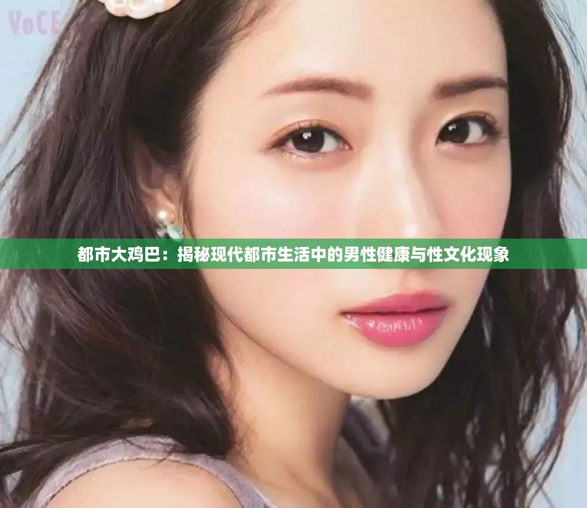 都市大鸡巴：揭秘现代都市生活中的男性健康与性文化现象