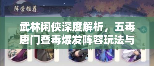 武林闲侠深度解析，五毒唐门叠毒爆发阵容玩法与实战攻略