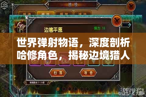 世界弹射物语，深度剖析哈修角色，揭秘边境猎人火属性之威的奥秘