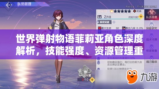 世界弹射物语菲莉亚角色深度解析，技能强度、资源管理重要性及高效运用策略