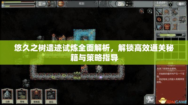 悠久之树遗迹试炼全面解析，解锁高效通关秘籍与策略指导