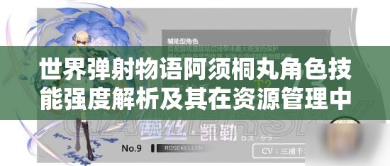 世界弹射物语阿须桐丸角色技能强度解析及其在资源管理中的高效运用策略