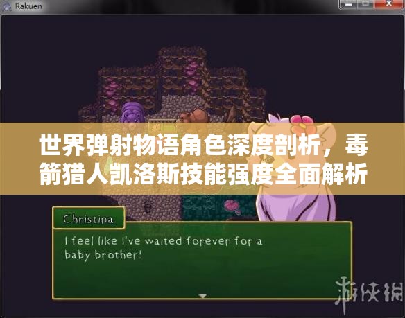 世界弹射物语角色深度剖析，毒箭猎人凯洛斯技能强度全面解析