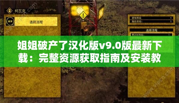 姐姐破产了汉化版v9.0版最新下载：完整资源获取指南及安装教程