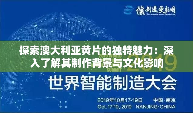 探索澳大利亚黄片的独特魅力：深入了解其制作背景与文化影响