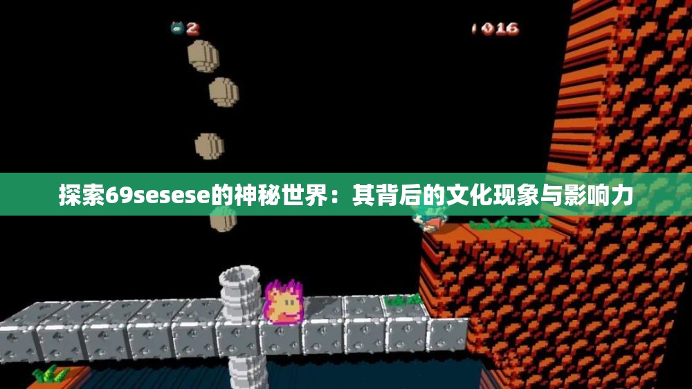 探索69sesese的神秘世界：其背后的文化现象与影响力