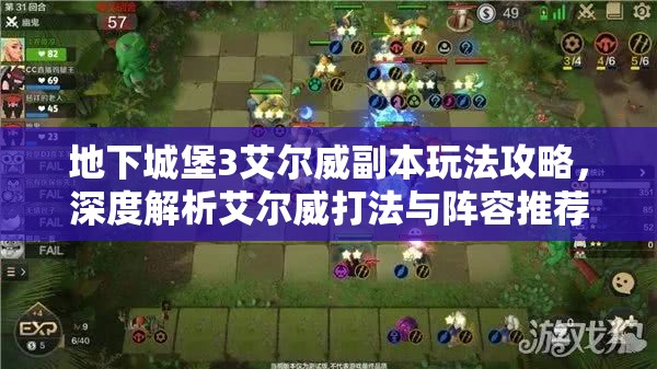 地下城堡3艾尔威副本玩法攻略，深度解析艾尔威打法与阵容推荐