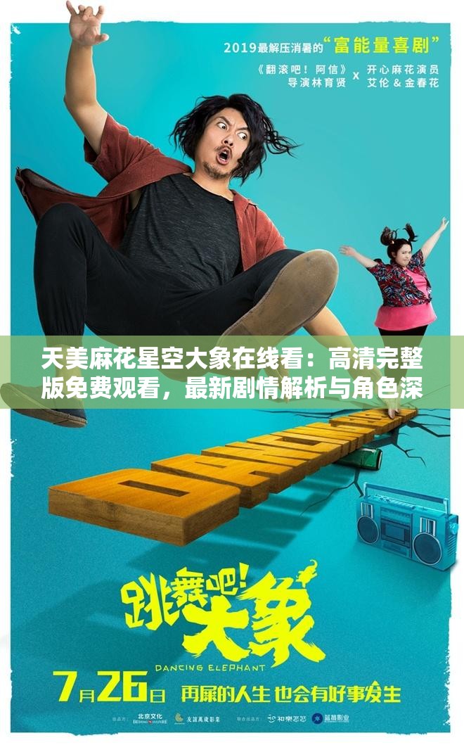 天美麻花星空大象在线看：高清完整版免费观看，最新剧情解析与角色深度剖析