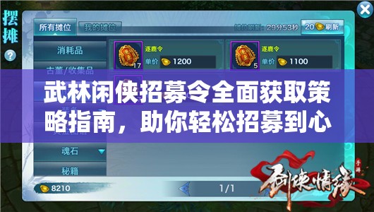 武林闲侠招募令全面获取策略指南，助你轻松招募到心仪的侠客伙伴