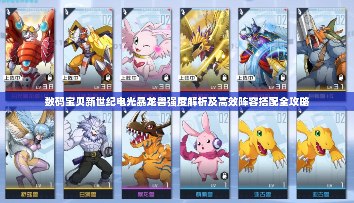 数码宝贝新世纪电光暴龙兽强度解析及高效阵容搭配全攻略