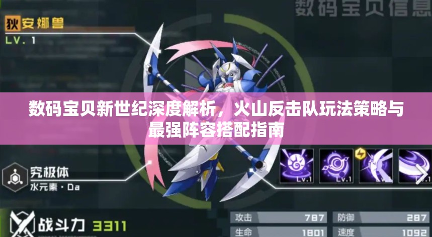 数码宝贝新世纪深度解析，火山反击队玩法策略与最强阵容搭配指南