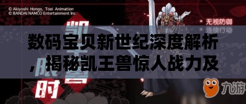 数码宝贝新世纪深度解析，揭秘凯王兽惊人战力及高效阵容搭配策略