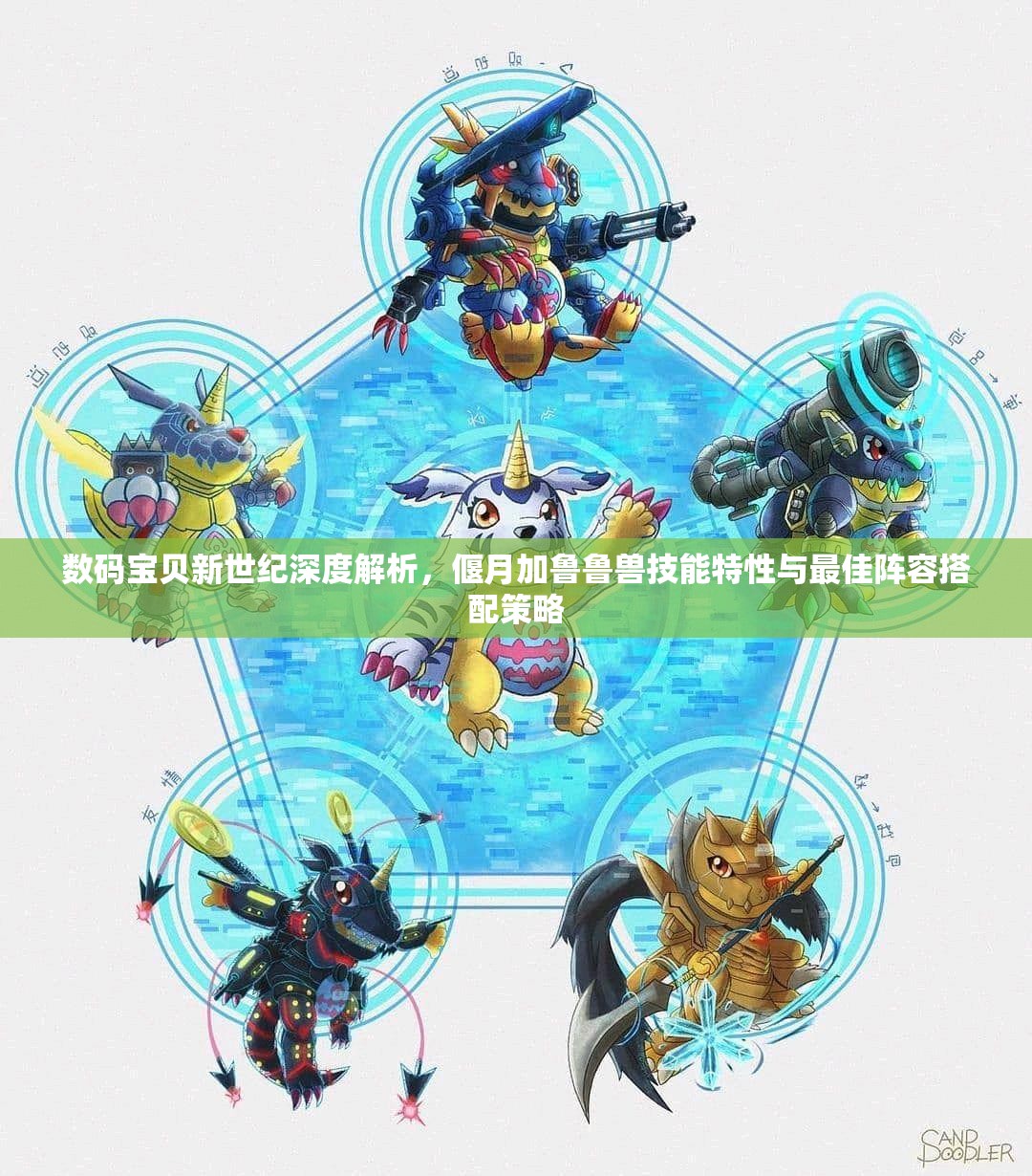 数码宝贝新世纪深度解析，偃月加鲁鲁兽技能特性与最佳阵容搭配策略