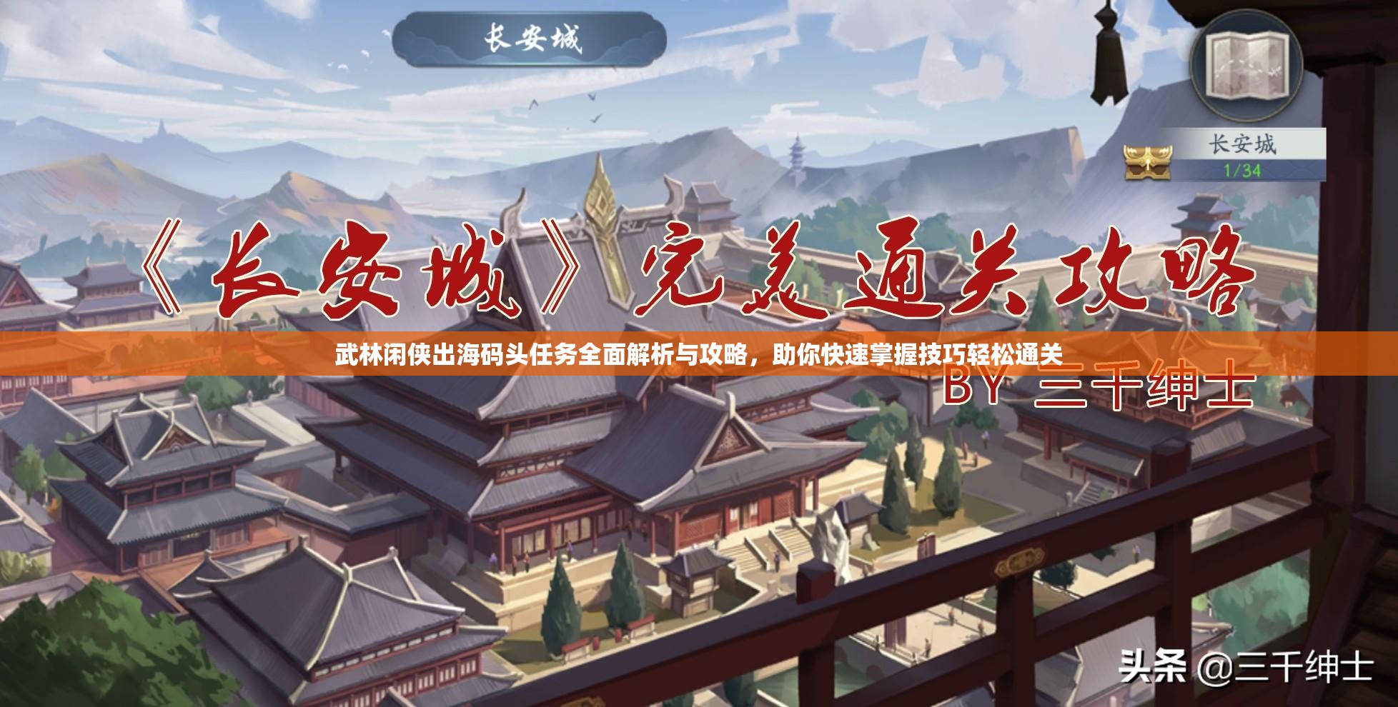 武林闲侠出海码头任务全面解析与攻略，助你快速掌握技巧轻松通关