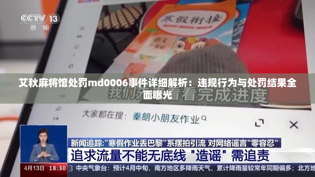 艾秋麻将馆处罚md0006事件详细解析：违规行为与处罚结果全面曝光