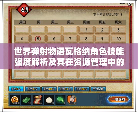 世界弹射物语瓦格纳角色技能强度解析及其在资源管理中的重要性