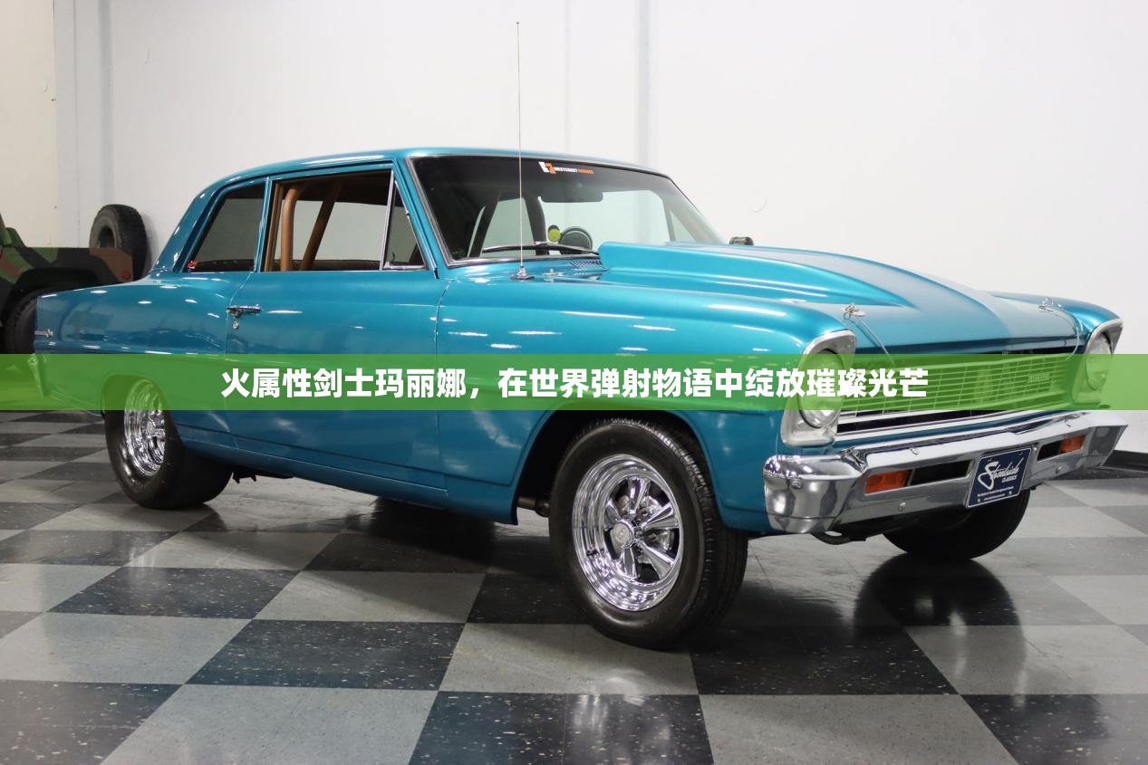 火属性剑士玛丽娜，在世界弹射物语中绽放璀璨光芒