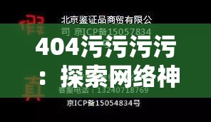 404污污污污：探索网络神秘代码背后的故事与影响