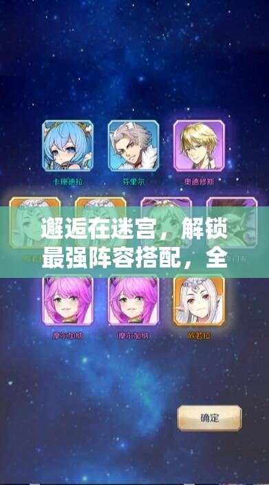 邂逅在迷宫，解锁最强阵容搭配，全面攻略助你称霸迷宫