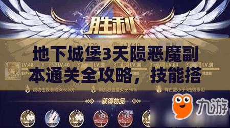 地下城堡3天陨恶魔副本通关全攻略，技能搭配、阵容选择与打法技巧解析
