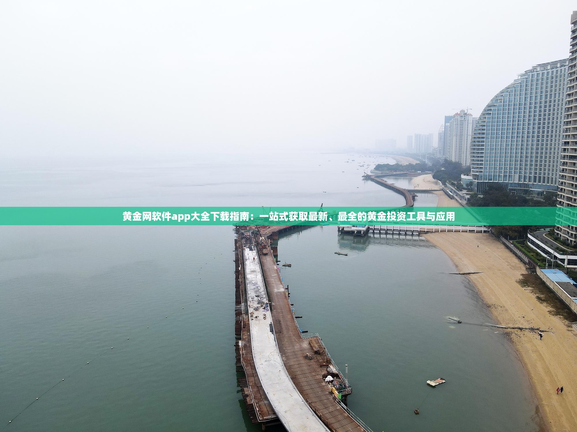 黄金网软件app大全下载指南：一站式获取最新、最全的黄金投资工具与应用