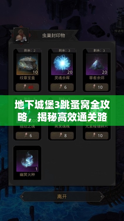 地下城堡3跳蚤窝全攻略，揭秘高效通关路线与详细策略解析