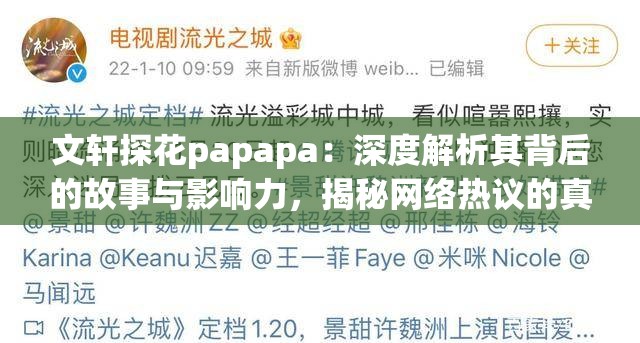 文轩探花papapa：深度解析其背后的故事与影响力，揭秘网络热议的真相