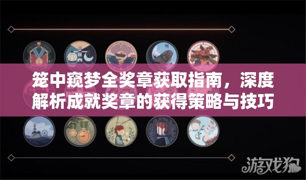 笼中窥梦全奖章获取指南，深度解析成就奖章的获得策略与技巧