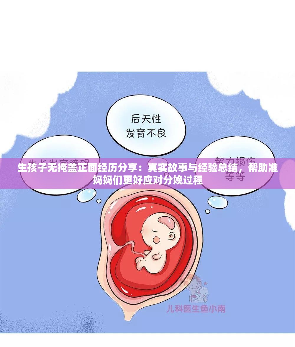 生孩子无掩盖正面经历分享：真实故事与经验总结，帮助准妈妈们更好应对分娩过程