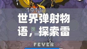 世界弹射物语，探索雷属性双剑优娜的闪耀之星与战斗魅力