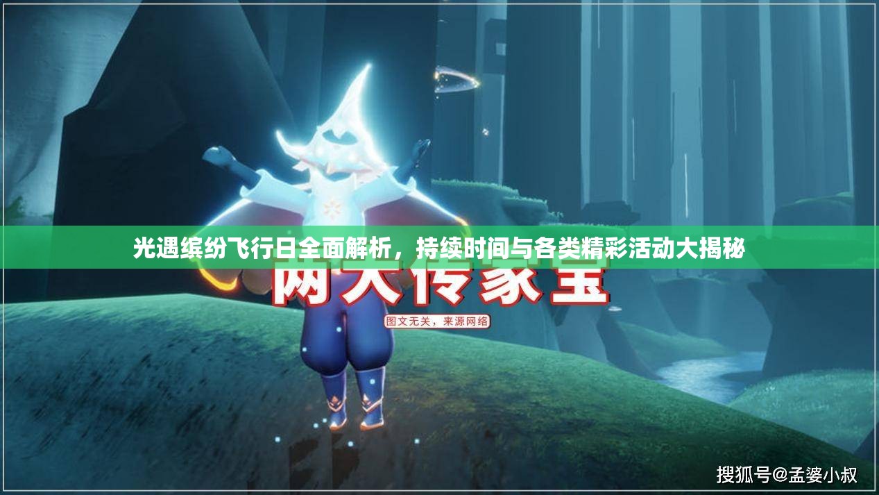 光遇缤纷飞行日全面解析，持续时间与各类精彩活动大揭秘