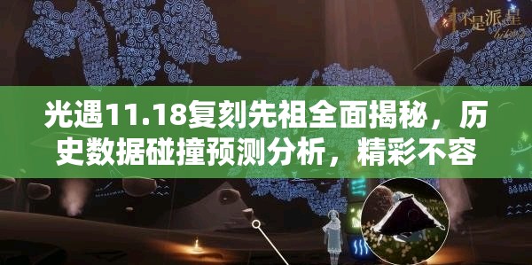 光遇11.18复刻先祖全面揭秘，历史数据碰撞预测分析，精彩不容错过