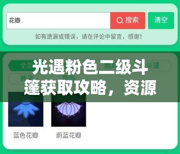 光遇粉色二级斗篷获取攻略，资源管理、高效兑换技巧及价值最大化策略