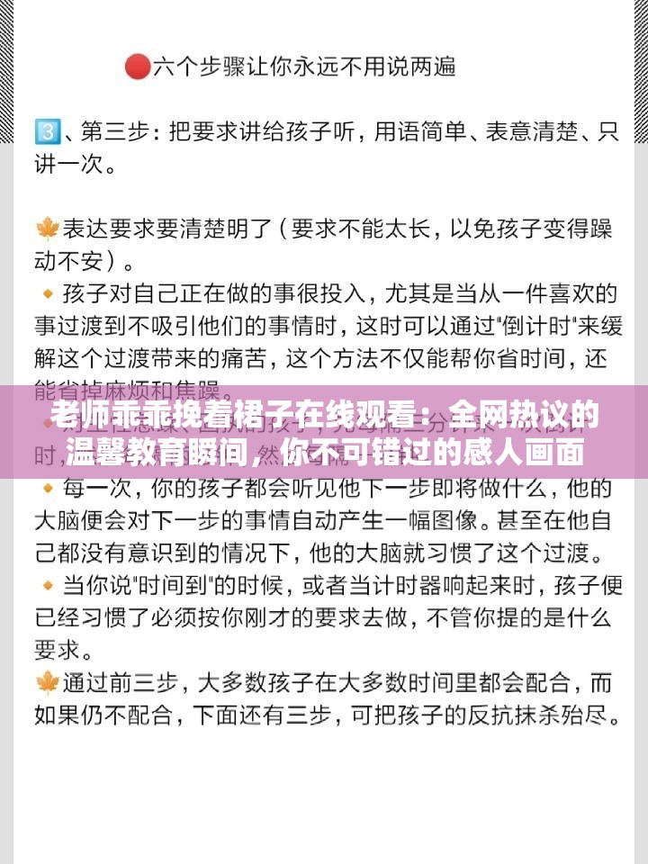 老师乖乖挽着裙子在线观看：全网热议的温馨教育瞬间，你不可错过的感人画面