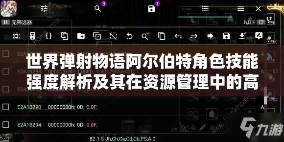 世界弹射物语阿尔伯特角色技能强度解析及其在资源管理中的高效利用策略