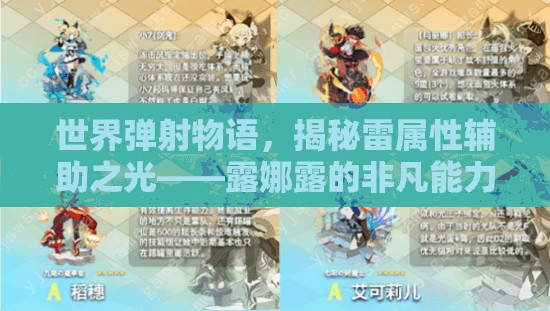 世界弹射物语，揭秘雷属性辅助之光——露娜露的非凡能力