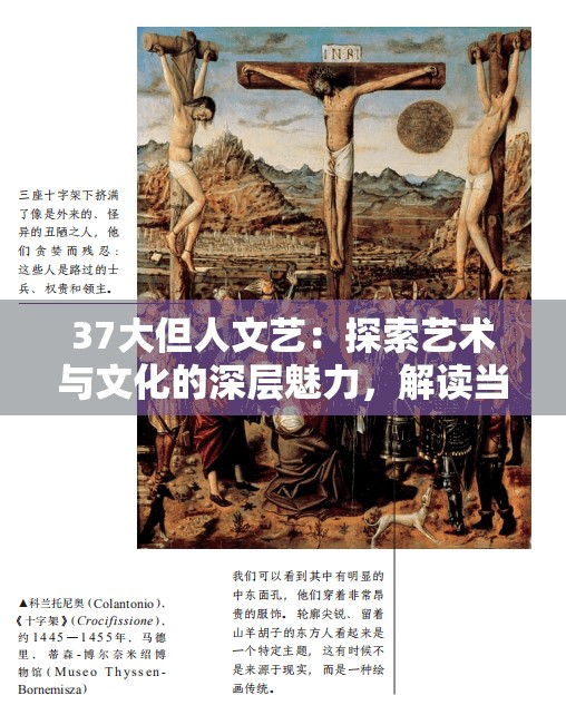 37大但人文艺：探索艺术与文化的深层魅力，解读当代人文精神的独特表达